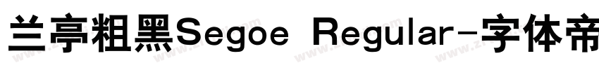 兰亭粗黑Segoe Regular字体转换